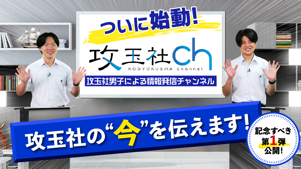 第1回　攻玉社チャンネル開設！